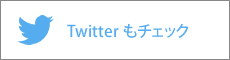 弊社公式Twitter　